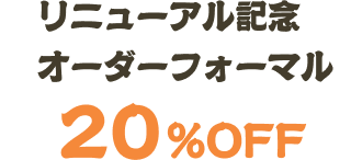 リニューアル記念 オーダーフォーマル 20%OFF